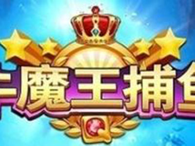 星力十代捕鱼游戏